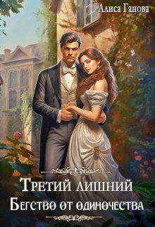 Третий лишний. Бегство от одиночества