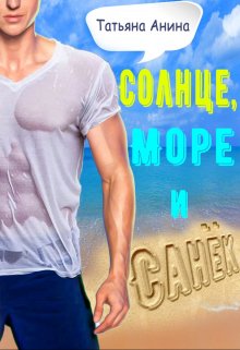 Солнце, море и Санёк