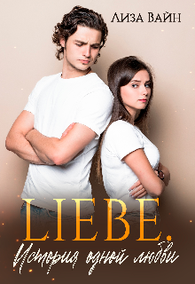 Liebe. История одной любви