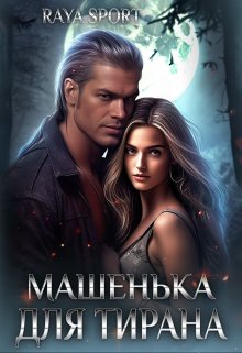 Машенька для Тирана