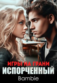 Игры на грани. Испорченный