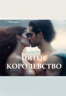 Пятое Королевство. Дорога к тебе