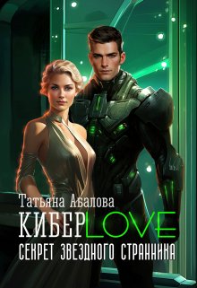 Киберlove. Секрет звездного странника