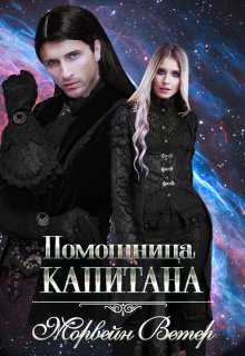 Помощница капитана. Книга вторая