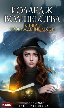 Колледж волшебства. Книга 1. Пробуждение крови