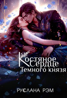 Костяное сердце Темного князя