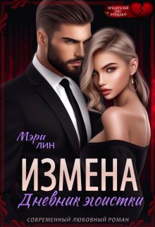 Измена. Дневник эгоистки