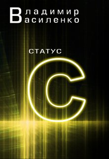 Наследие #2: Статус C