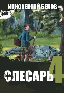 Слесарь 4