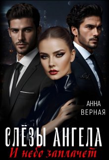 Слезы Ангела. И небо заплачет.