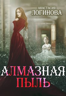 Алмазная пыль