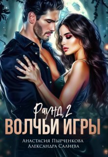 Волчьи игры. Раунд 2