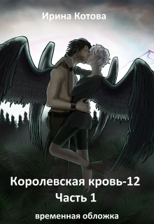 Королевская кровь-12. Часть 1