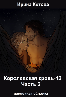 Королевская кровь-12. Часть 2