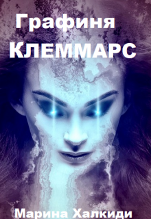 Графиня Клеммарс. Том 2