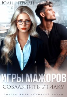 Игры мажоров. Соблазнить училку