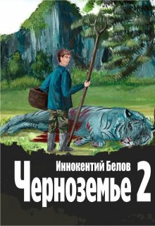 Черноземье 2