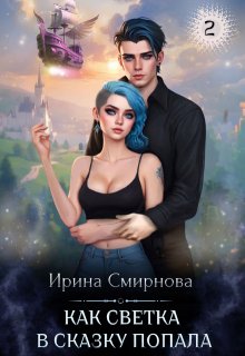 Как Светка в сказку попала — 2