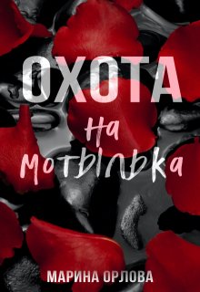 Охота на мотылька