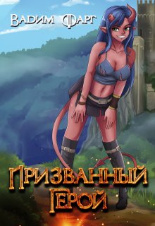 Призванный Герой 18+