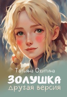 Золушка, другая версия. Сборник