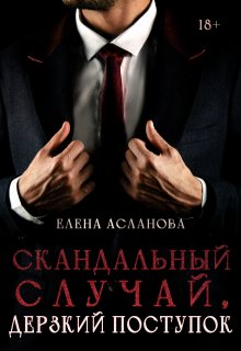 Скандальный случай, дерзкий поступок