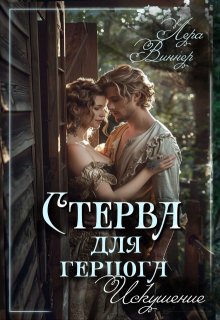 Стерва 2. Искушение