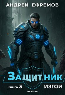 Защитник-3. Изгои