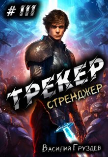 Трекер 3. Стренджер