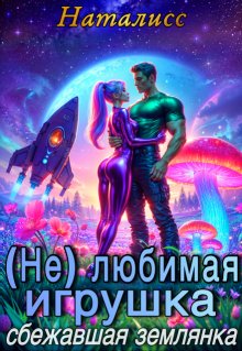 ( Не ) любимая игрушка.  Сбежавшая землянка