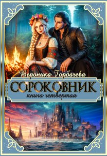 Сороковник. Книга 4