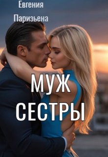 Муж сестры