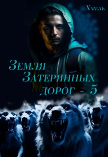 Земля затерянных дорог — 5