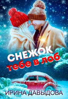 Снежок тебе в лоб