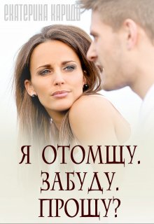 Я отомщу. Забуду. Прощу?