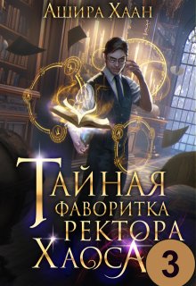 Тайная фаворитка ректора Хаоса, серия 3