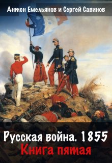 Русская война 1854. Книга пятая